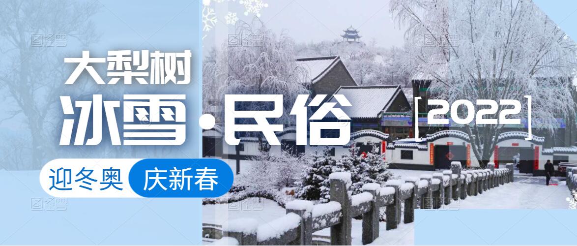 迎冬奧，樂冰雪，賀新春！來體驗(yàn)鄉(xiāng)村里浪漫的“冰火”兩重天！