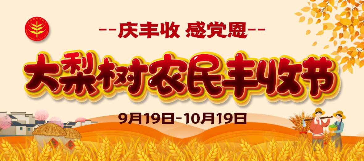 慶豐收、感黨恩！今年農(nóng)民豐收節(jié)大梨樹怎么辦？戳進來看看你能來“吃到”啥豐收盛宴！