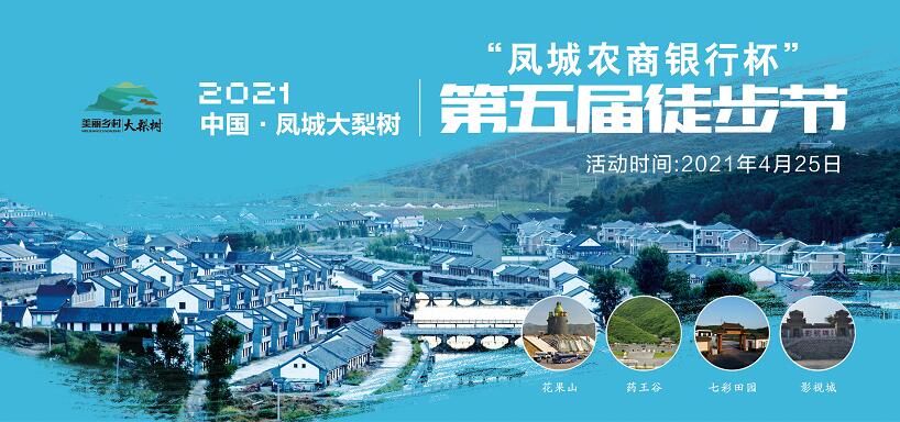 4月25日！中國·鳳城第五屆徒步節(jié)暨大梨樹葡萄文化節(jié)“甜蜜”來襲！巨型蛋糕免費吃咯~